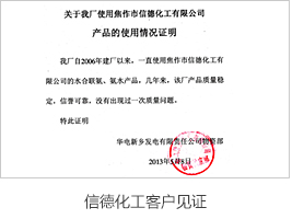 信德化工客戶見(jiàn)證