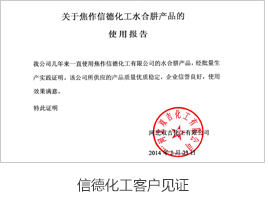 信德化工客戶見(jiàn)證