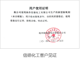 信德化工客戶見(jiàn)證
